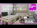 【my インテリア vol.02②】“解説編”建築家が考えるDIYレイアウト/一人暮らしワンルームを広々暮らす/低予算インテリアのコツ