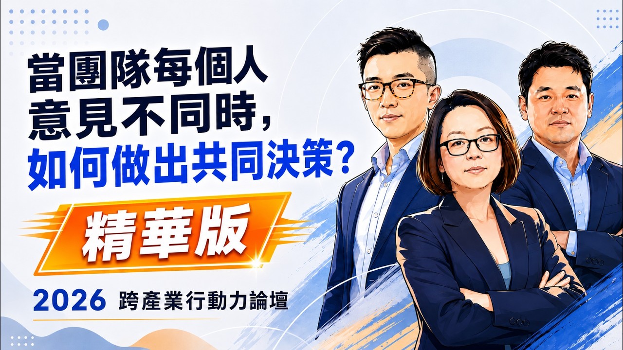 當團隊每個人意見不同時，如何做出共同決策？︱【精華版】2026 跨產業行動力論壇 縮圖