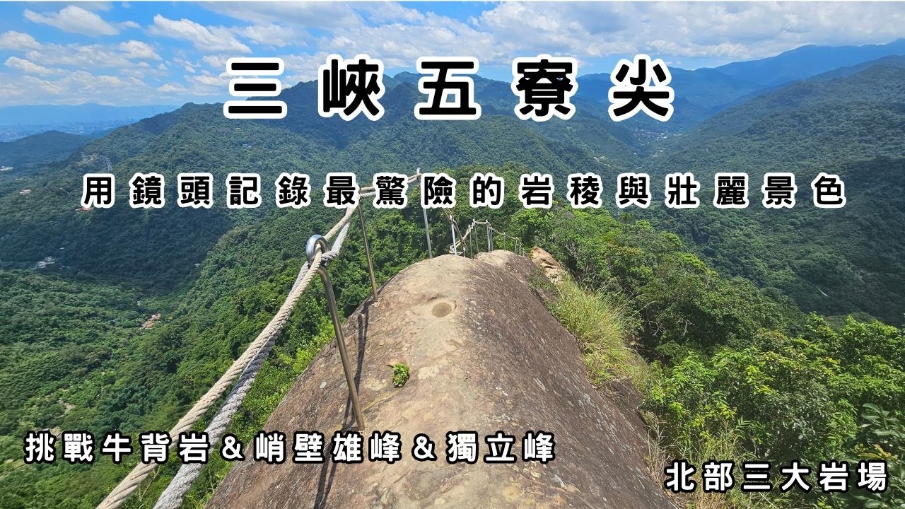 新北五寮尖美到爆！用鏡頭記錄最驚險的岩稜與壯麗景色 (挑戰牛背岩＆峭壁雄峰＆獨立峰)