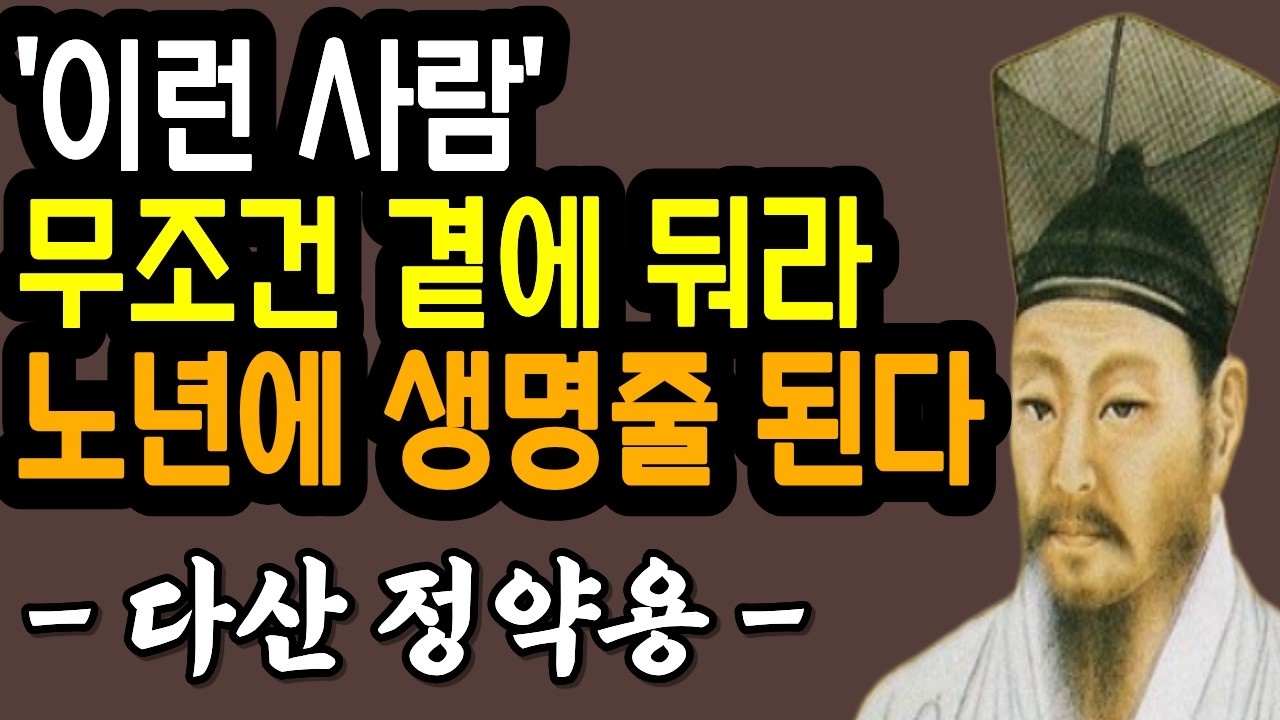 무조건 곁에 둬야 할 사람을 알아보는 법| 나이 들수록 꼭 알아야 할 인간관계의 신호