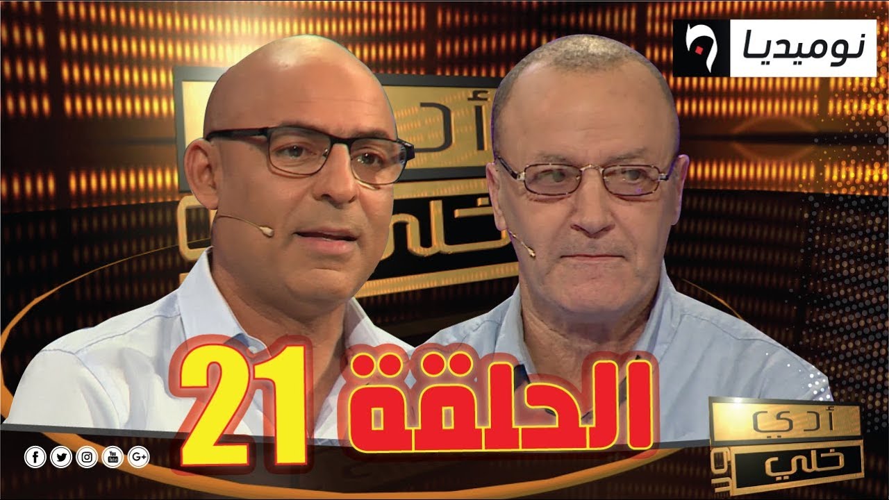 الحلقة 21 من برنامج أدي ولا خلي