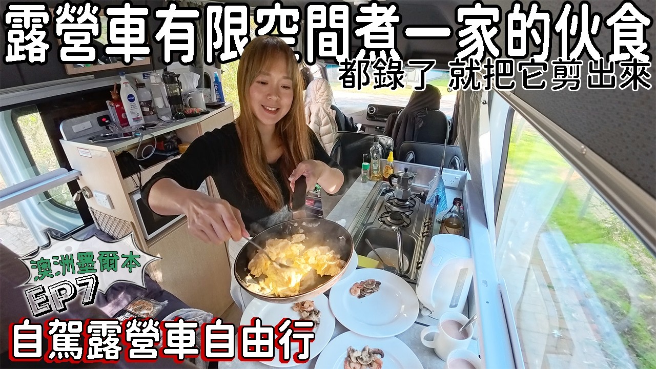 澳洲墨爾本自駕露營車之旅ep7|一鏡到底,在露營車的有限空間料理一家四口的三餐,老婆錄了就把它剪出來❤️|Campervan trip in Melbourne, Australia 縮圖