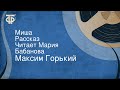 Максим Горький. Миша. Рассказ. Читает Мария Бабанова