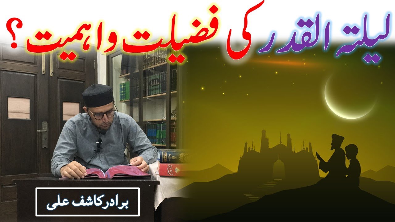 Laila-tul-QADAR Ki Fazilat, Ehmiyat aur TALAASH - Laila-tul-QADAR Kon c Raat aur Dauen?