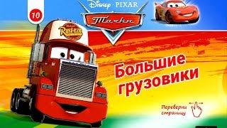 Cars - Big Trucks. Disney/Pixar. Тачки - Большие Грузовики. Развивающий Мультик Игра.