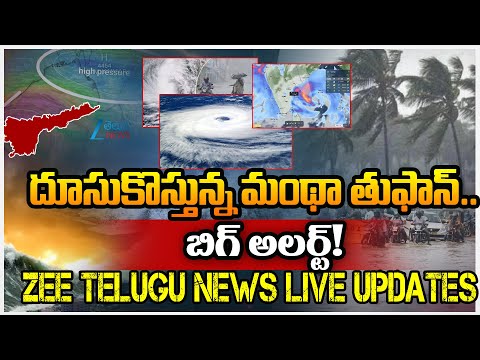 Cyclone Montha Effect: High Alert In AP | Heavy Rains in Acrass State  | ZEE Telugu News - ZEE24TELUGUNEWS