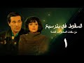 مسلسل السقوط في بئر سبع الحلقة الأولى     