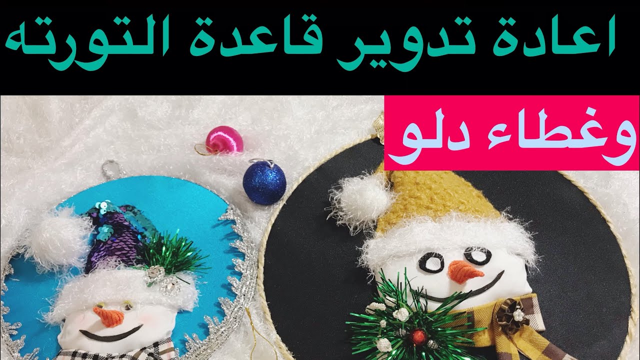 رجل الثلج واعادة تدوير قاعدة التورته وغطاء الدلو