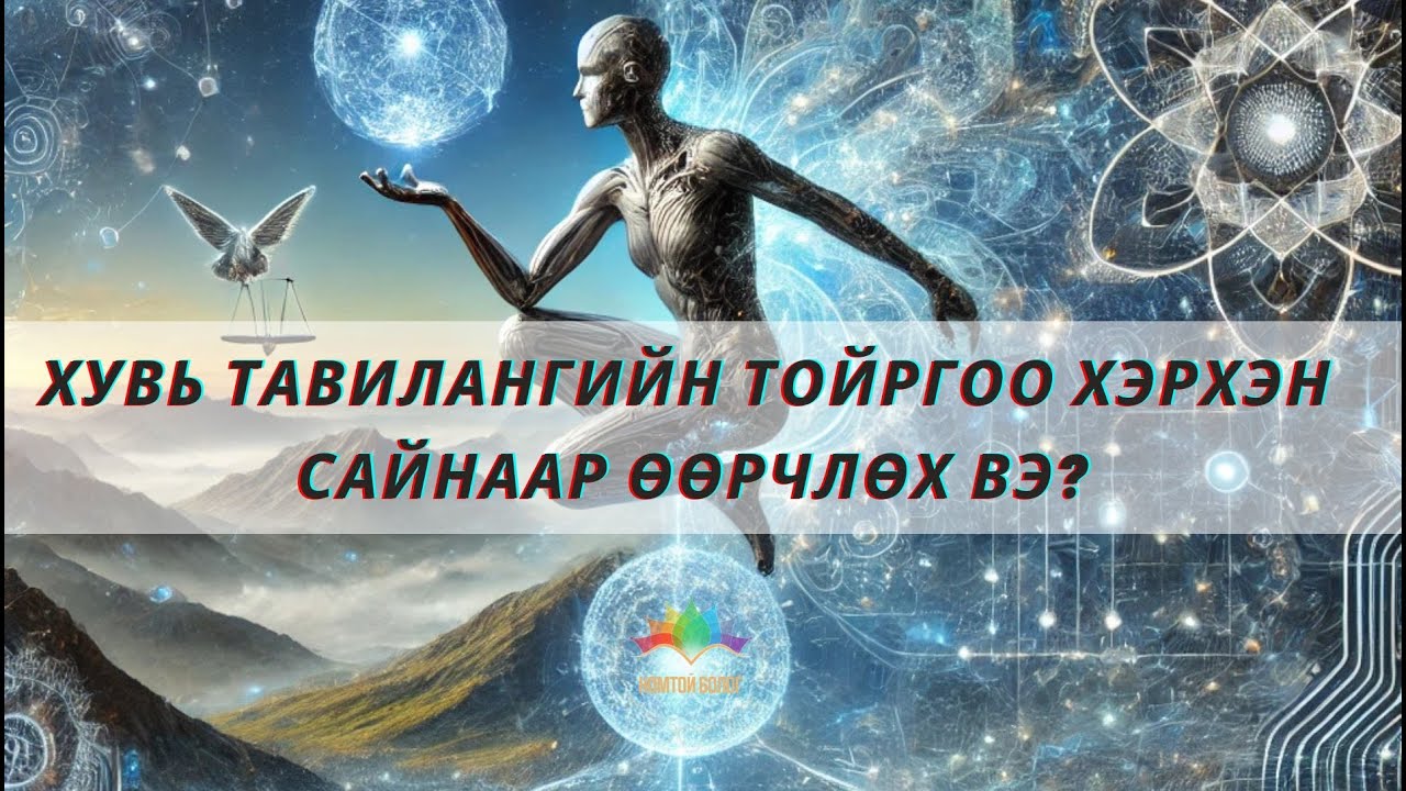 Хувь тавилангийн тойргоо хэрхэн сайнаар өөрчлөх вэ?