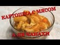 Рецепт Картошка с мясом а-ля чанахи - просто, легко и очень вкусно