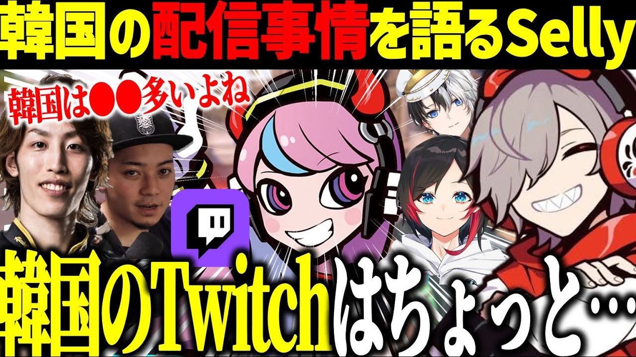 Sellyから韓国の配信事情を聴くだるま達【だるまいずごっど/釈迦/うるか/Kamito/ボドカ/Selly /CRカップ/OW2/切り抜き】