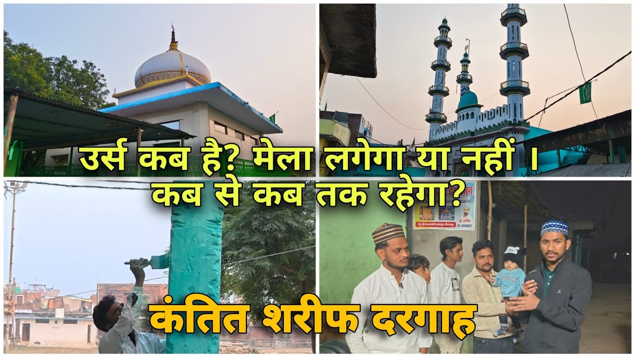  उर्स कब है 2025 । कब से कब तक रहेगा । मिर्जापुर कंतित शरीफ दरगाह । Urs kab hai kantit Sharif 