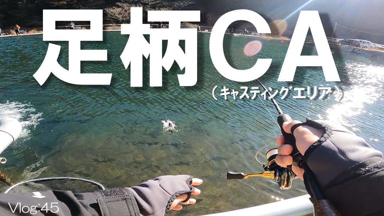 【エリアトラウト】憧れの初場所【足柄キャスティングエリア】