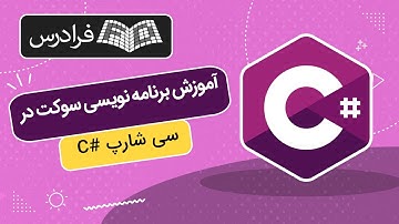 آموزش برنامه‌ نویسی سوکت در سی‌ شارپ C#