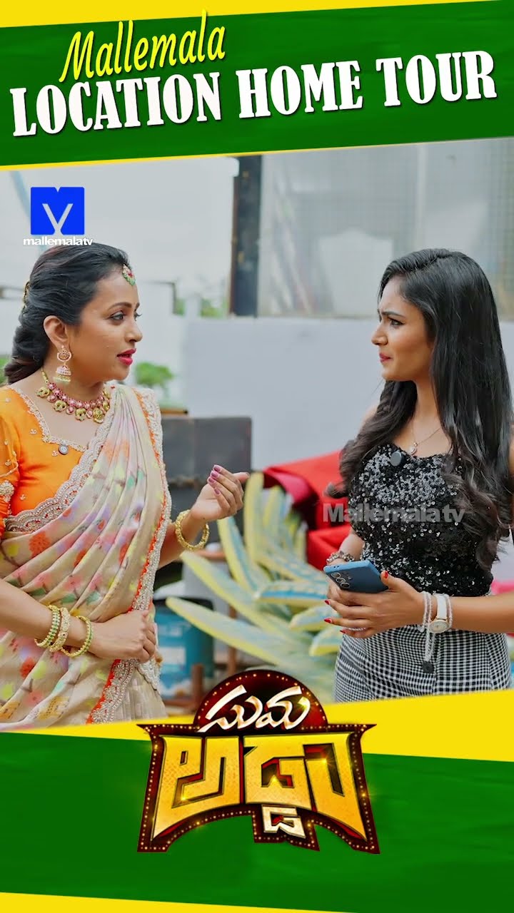 #sumaadda #hometour #sankranthikivasthunnam #mallemalatv #ytshorts #telugucomedy #telugushorts