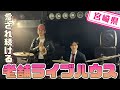 【宮崎県】【老舗】愛されて37年ライブハウス「FLOOR&floorR」を紹介