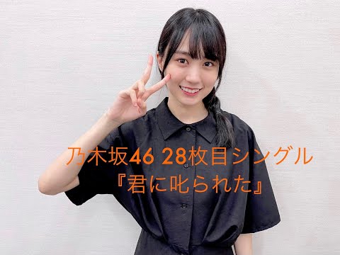 乃木坂46 28th 『君に叱られた』【歌詞あり】