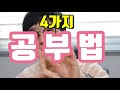 대한민국 모든 시험을 떡으로 만드는 4가지 공부법 끝판왕 |이래도 안되면  그냥 포기하세요