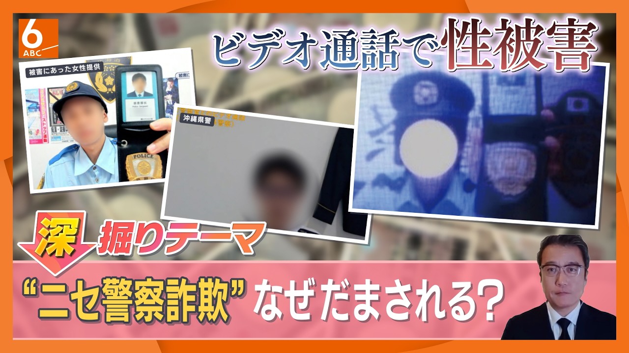 若者世代の被害が多い「ニセ警察詐欺」　その手口とは　通販サイトに出回る制服は「現役警察官でも見抜けないほど精巧」　だまされないためのポイントを解説【きょうの深掘り】