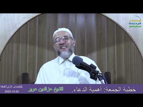 خطبة الجمعة أهمية الدعاء مع الشيخ عزالدين عوير02جمادى الأولى1447 24 10 2025 مسجد الرحمة الجزائر
