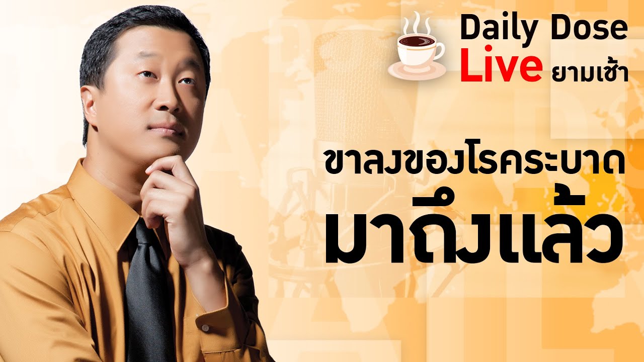 #TheDailyDose Live! ยามเช้า - ขาลงของโรคระบาด มาถึงแล้ว