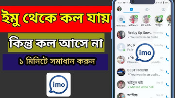 ইমুতে কল যায় কিন্তু কল আসে না সমাধান?imo incoming call not working?ইমুতে কল আসে না কেন