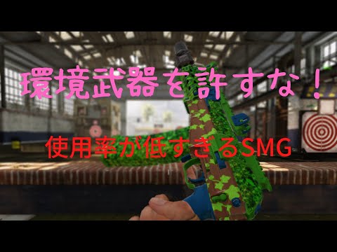 【CODモバイル】僕は環境武器アンチ。