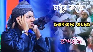 মধুর কন্ঠে চমৎকার ওয়াজ ক্বারী জুবায়ের আহমেদ  তাশরীফ Qari Zubair Ahmed tashrif