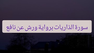 سورة الذاريات برواية ورش عن نافع بصوت القارئ عبد الحفيظ الوزاني