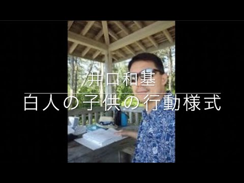 白人の子供の行動様式/井口和基 - YouTube