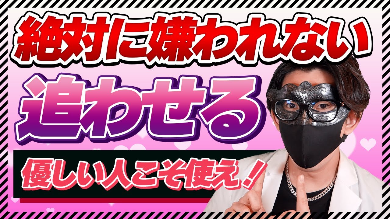 嫌われるのが怖いけど追われたい人が今すぐやるべきこと7選【恋愛心理学】