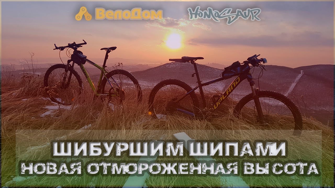 Шибуршим шипами или новая отмороженная высота