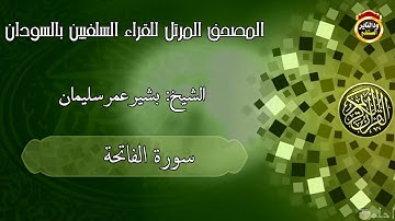 المصحف المرتل للقراء السلفيين بالسودان "سورة الفاتحة" الشيخ بشير عمر