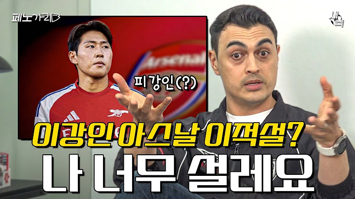 이강인, 아스날 이적설? 나 너무 설레요.. 여러분은 이제 아스날 팬입니다 [페노가리]