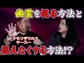 【怪談コラボ】街中にいる霊、驚きの秘密!視える&視えない霊の違いとは!?【霊視芸人ヤースーさんに聞く】