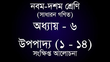 Class 9-10 General Math Chapter 6 | সাধারন গণিত অধ্যায় ৬ - উপপাদ্য ১ - ১৪ | [ssc]