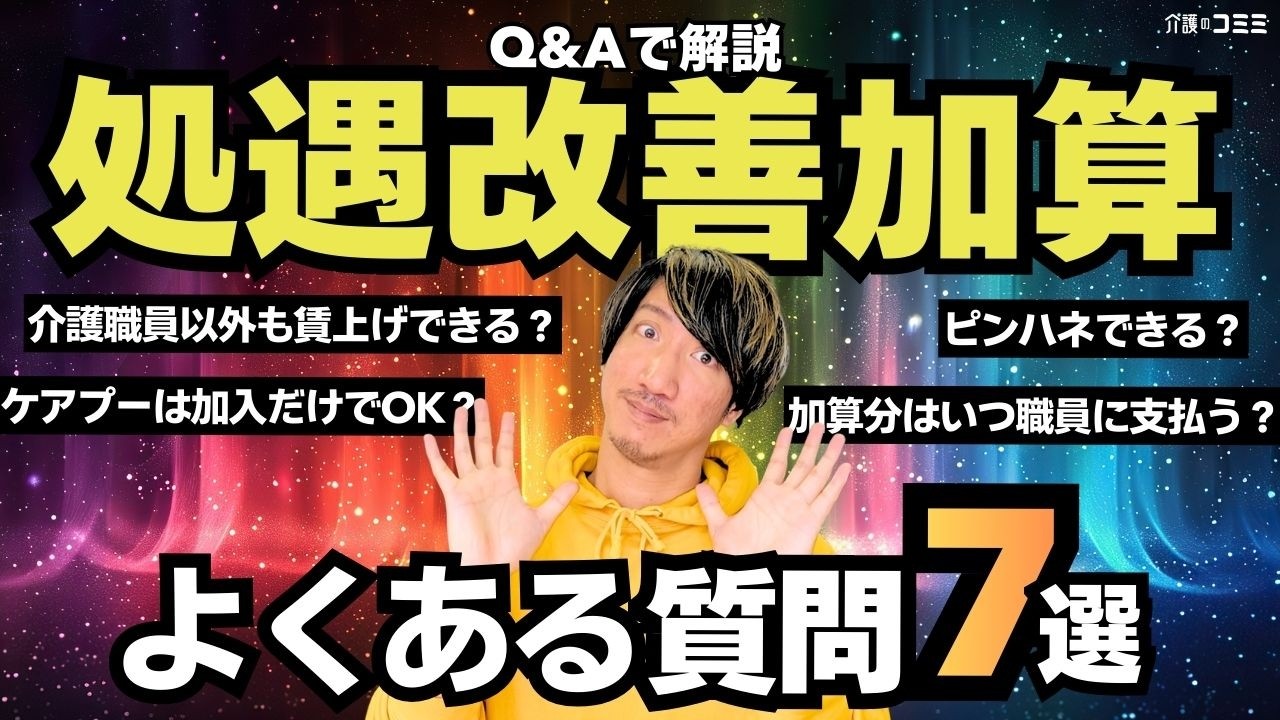 最新の処遇改善加算のよくある質問にわかりやすく回答！