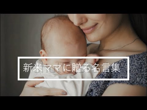 新米ママに贈る名言集