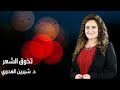 تذوق الشعر مع الشاعرة د شيرين العدوي ومتابعة لديوان شمس للشاعر عايدي جمعة تذوق الشعر مع الشاعرة د شيرين العدوي ومتابعة لديوان شمس للشاعر عايدي جمعة