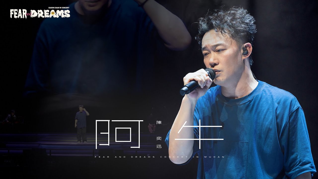 FEAR AND DREAMS 世界巡迴演唱會 - 武漢站|第五場 4 MAY 2024 ENCORE|《阿牛》