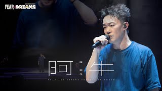 FEAR AND DREAMS 世界巡迴演唱會 - 武漢站|第五場 4 MAY 2024 ENCORE|《阿牛》