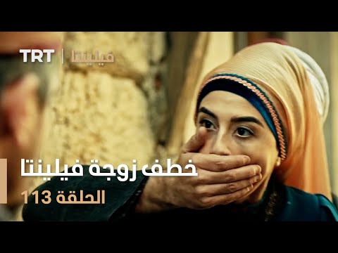 فيلينتا الحلقة 113 خطف زوجة فيلينتا 