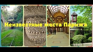 5 неизвестных мест Парижа | Бонжур Франция