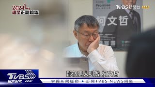 柯文哲.吳欣盈突圍大作戰 青年支持「孫子」兵法突圍2024誰是正副總統 @TVBSNEWS01