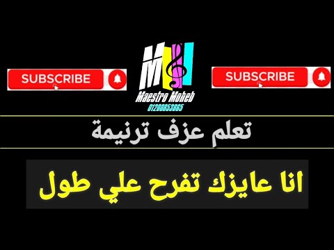 تعلم عزف ترنيمة انا عايزك تفرح علي طول ليه بتنسي اني معاك محب انور اشترك لايك شير تعليق فعل