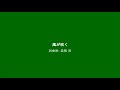 風が吹く