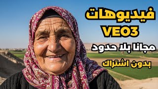 أفضل بديل Veo 3 مجاني | انشاء فيديوهات بالذكاء الاصطناعي بأدوات Google Veo 3