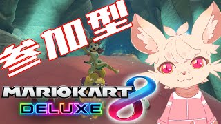 【マリオカート8DX】【参加型】みんなでわちゃわちゃ走るぞ！