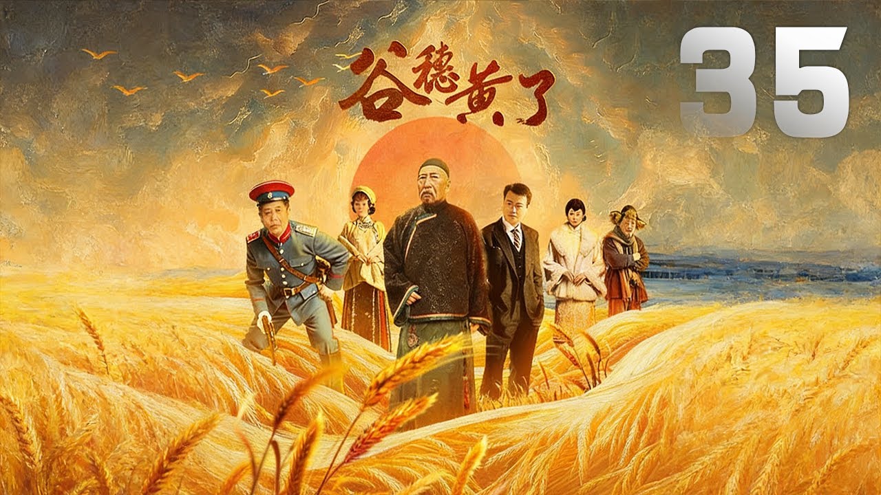 任程偉、何琳主演民國劇《谷穗黃了》EP35：韓玉川留洋歸來，一心想與心上人楊雲雲搞實業救國，但是隨著日偽統治時期的到來，他很快在與日本商人不平等的競爭中敗下陣來，十幾年的積蓄一時間化為烏有