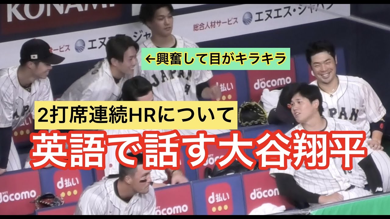 英語で話す大谷翔平/二打席連続HRにヌートバー興奮